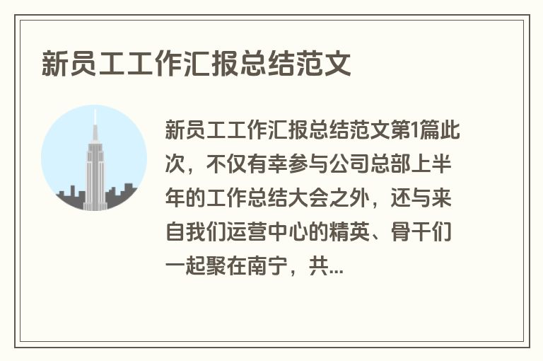 新员工工作汇报总结范文