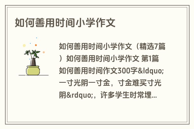 如何善用时间小学作文