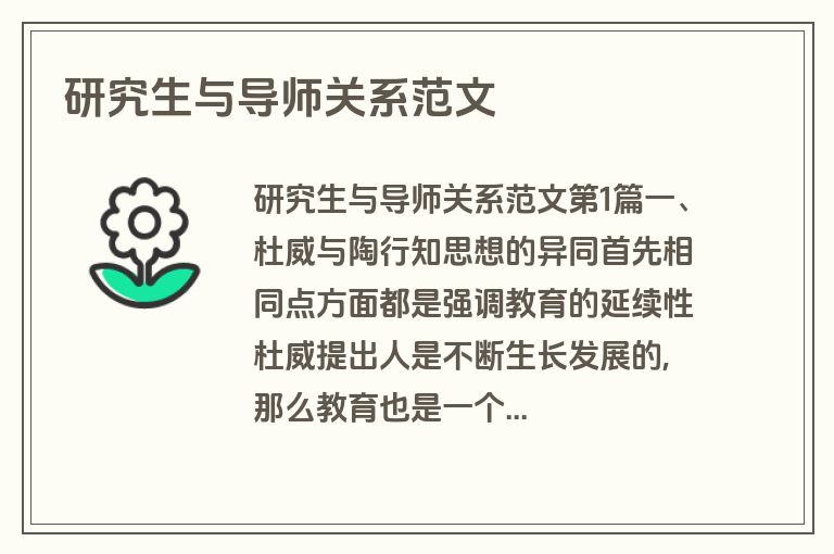 研究生与导师关系范文