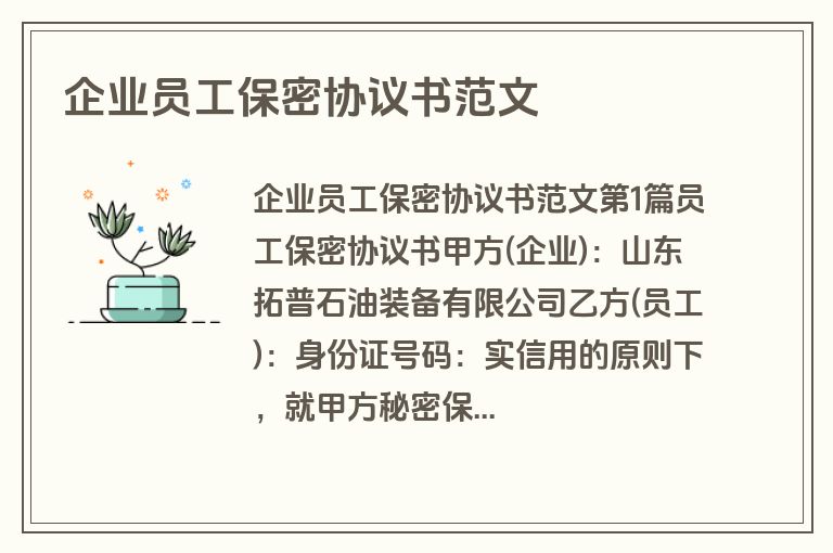 企业员工保密协议书范文