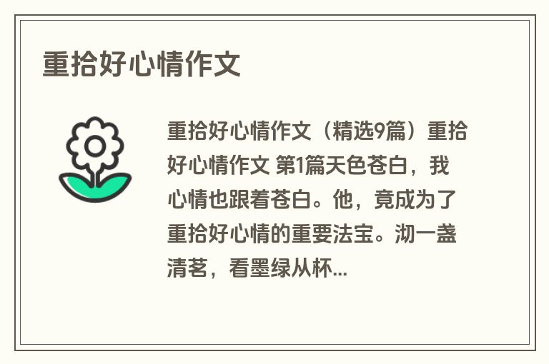 重拾好心情作文