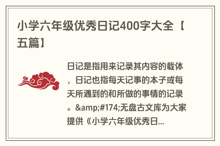 小学六年级优秀日记400字大全【五篇】