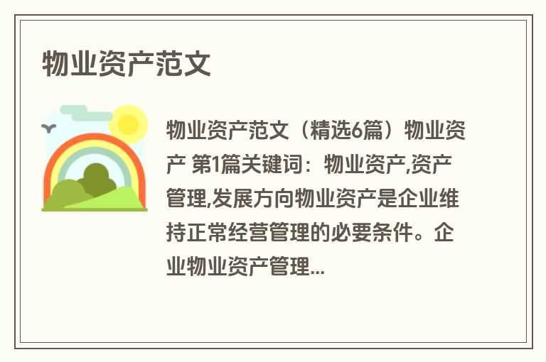 物业资产范文