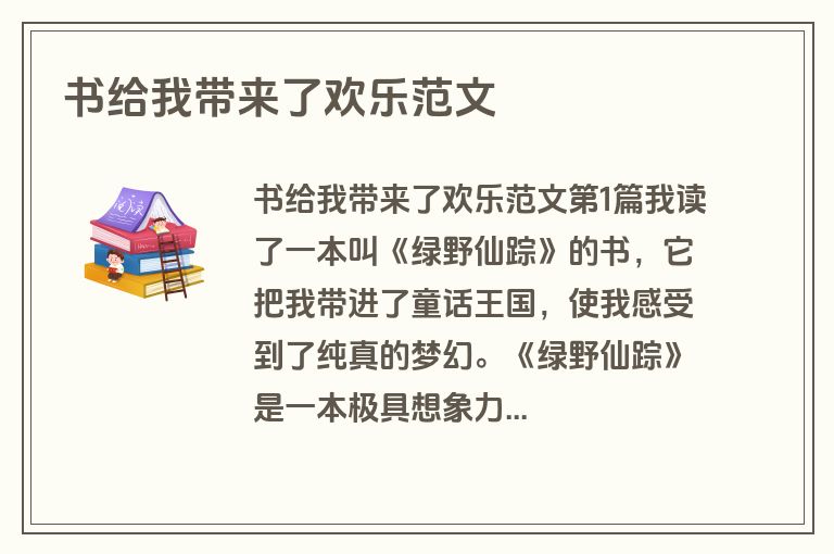 书给我带来了欢乐范文