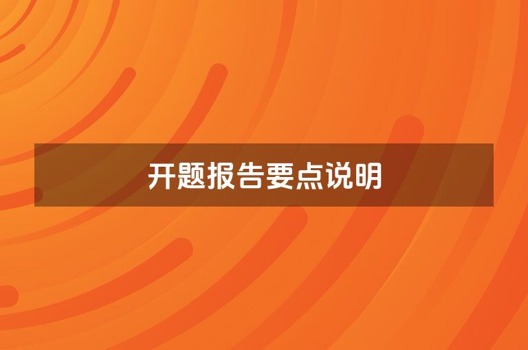 开题报告要点说明