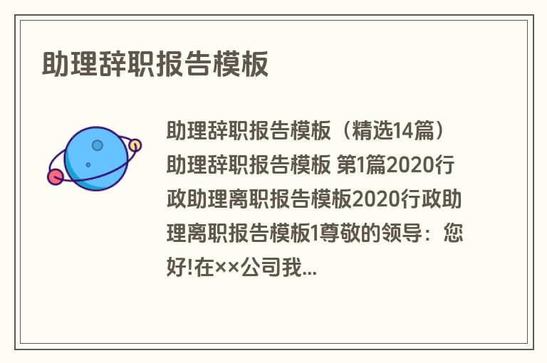 助理辞职报告模板