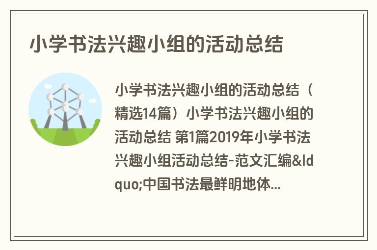 小学书法兴趣小组的活动总结