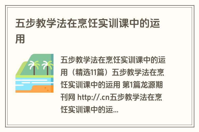 五步教学法在烹饪实训课中的运用