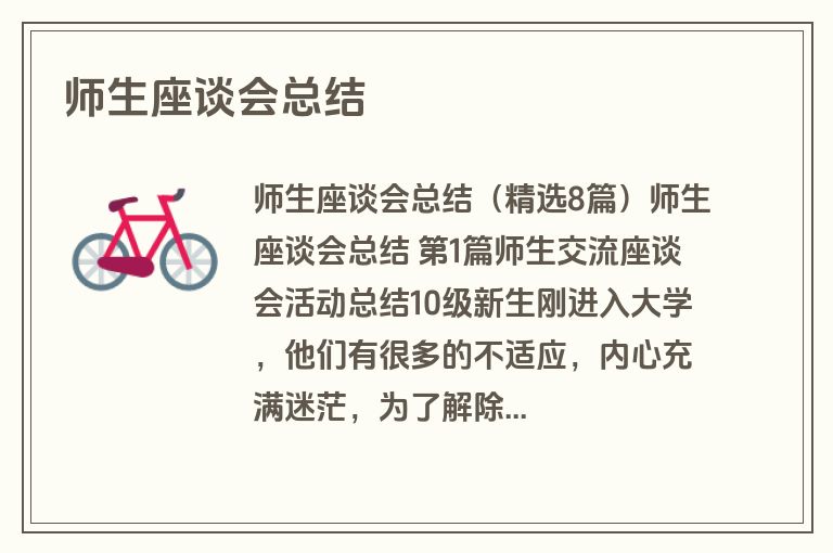 师生座谈会总结