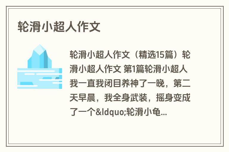 轮滑小超人作文