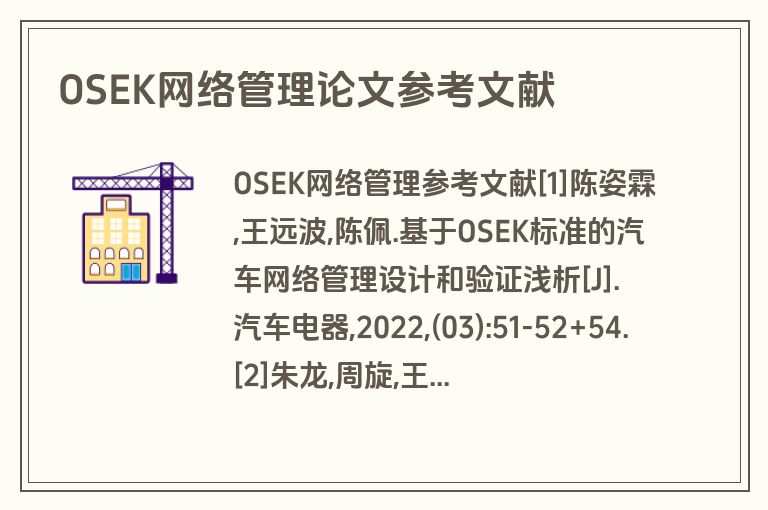 OSEK网络管理论文参考文献