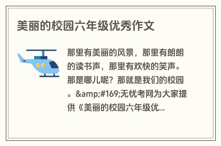 美丽的校园六年级优秀作文