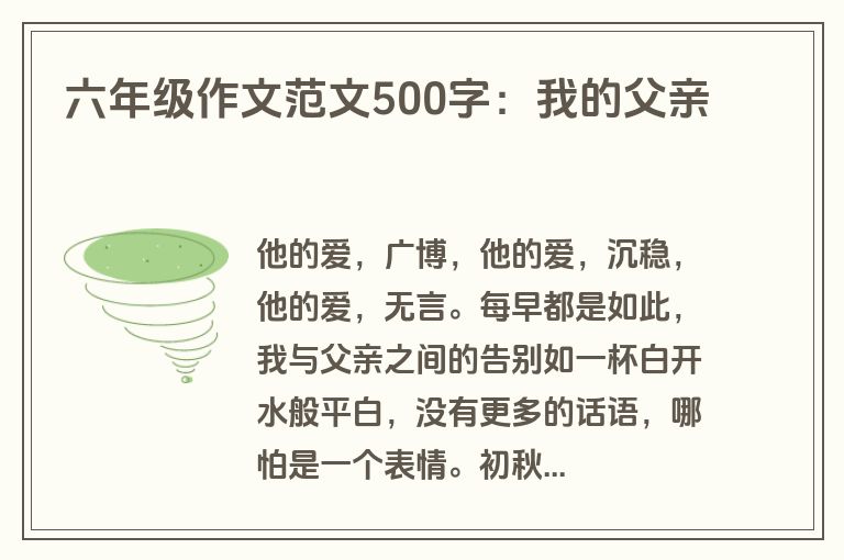 六年级作文范文500字：我的父亲