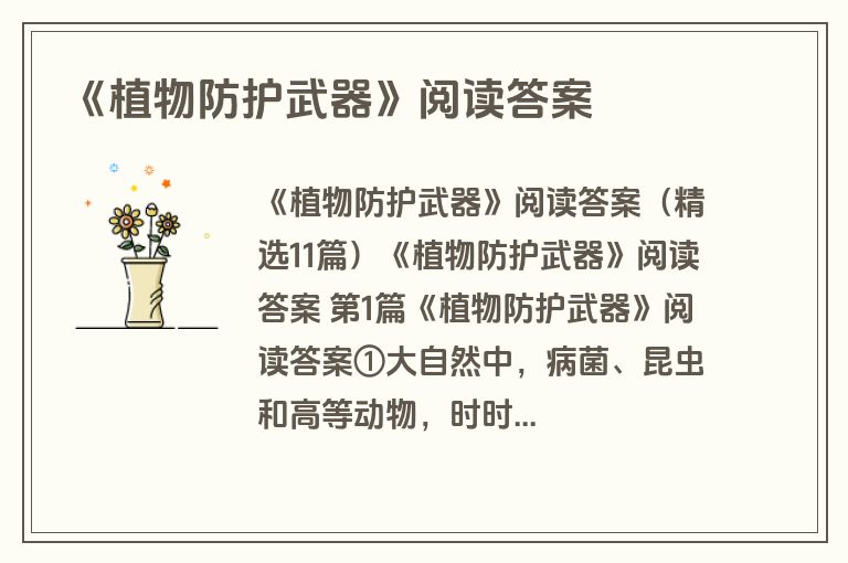 《植物防护武器》阅读答案