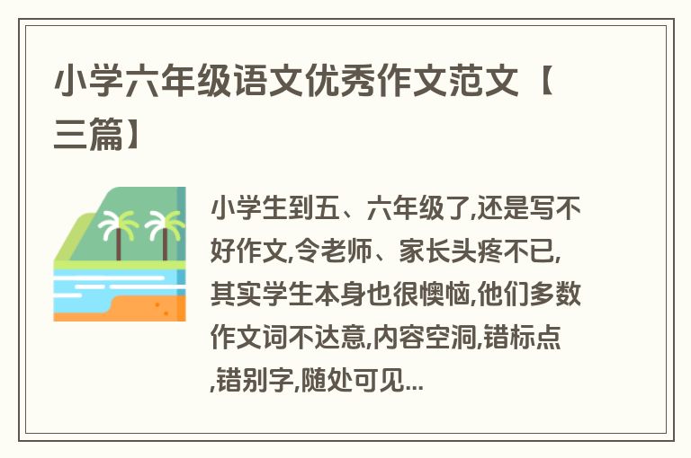 小学六年级语文优秀作文范文【三篇】