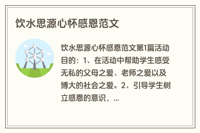 饮水思源心怀感恩范文