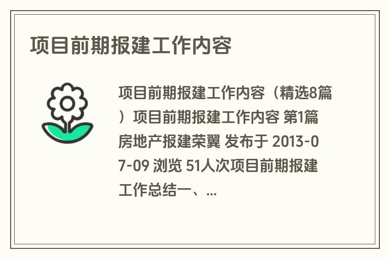 项目前期报建工作内容