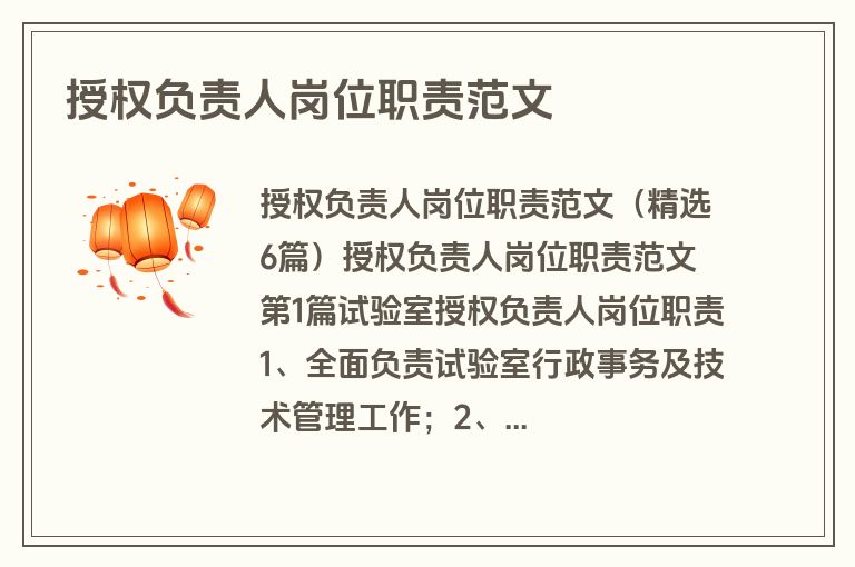 授权负责人岗位职责范文