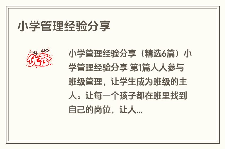 小学管理经验分享