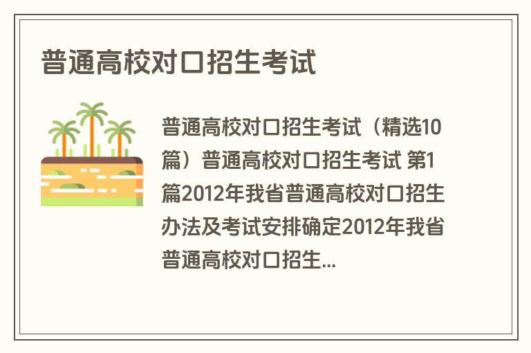 普通高校对口招生考试