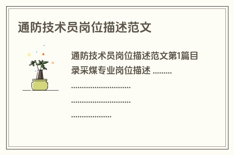 通防技术员岗位描述范文
