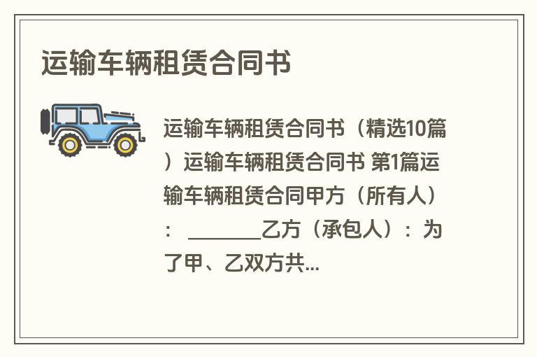 运输车辆租赁合同书