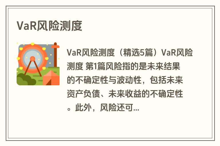 VaR风险测度
