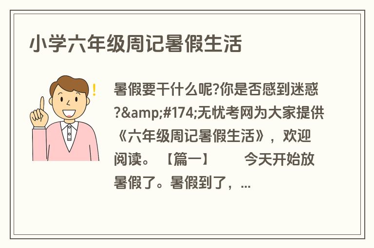 小学六年级周记暑假生活