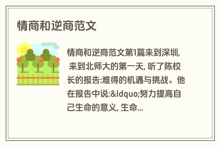 情商和逆商范文
