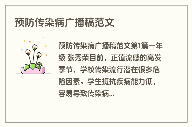 预防传染病广播稿范文
