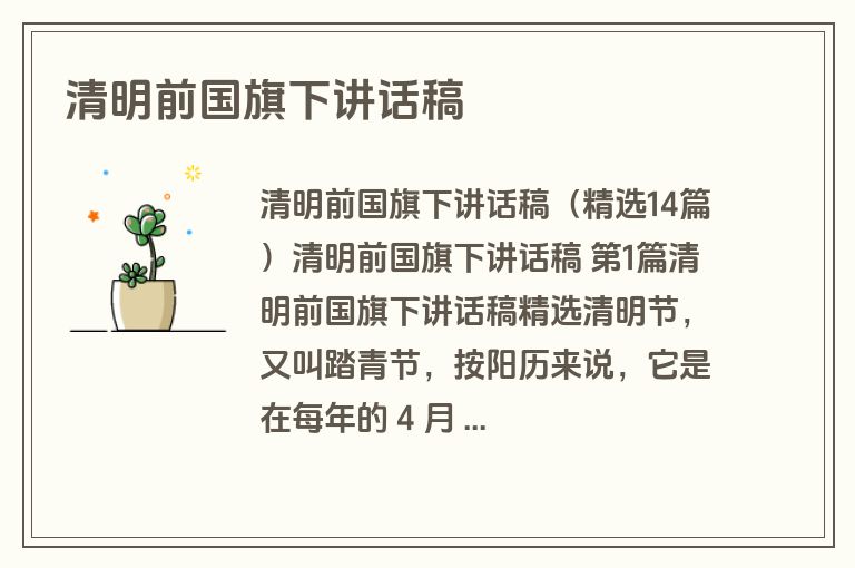 清明前国旗下讲话稿
