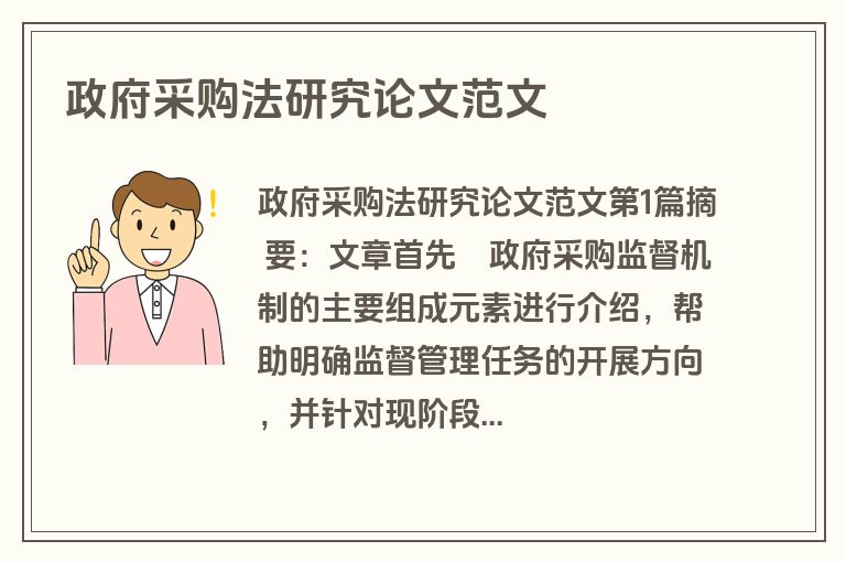 政府采购法研究论文范文