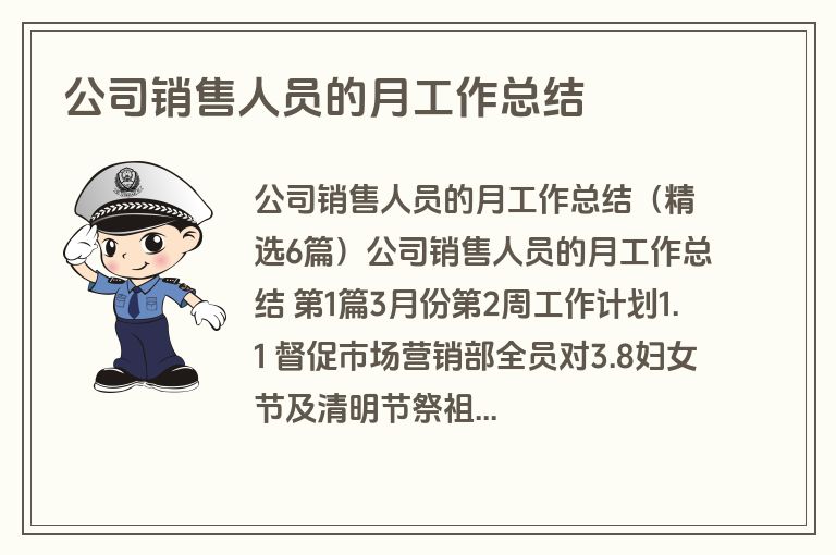 公司销售人员的月工作总结