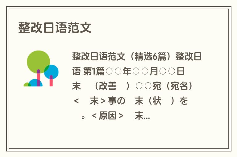 整改日语范文