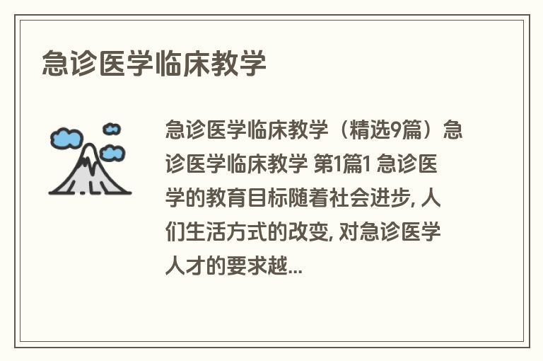 急诊医学临床教学