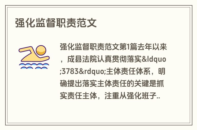 强化监督职责范文