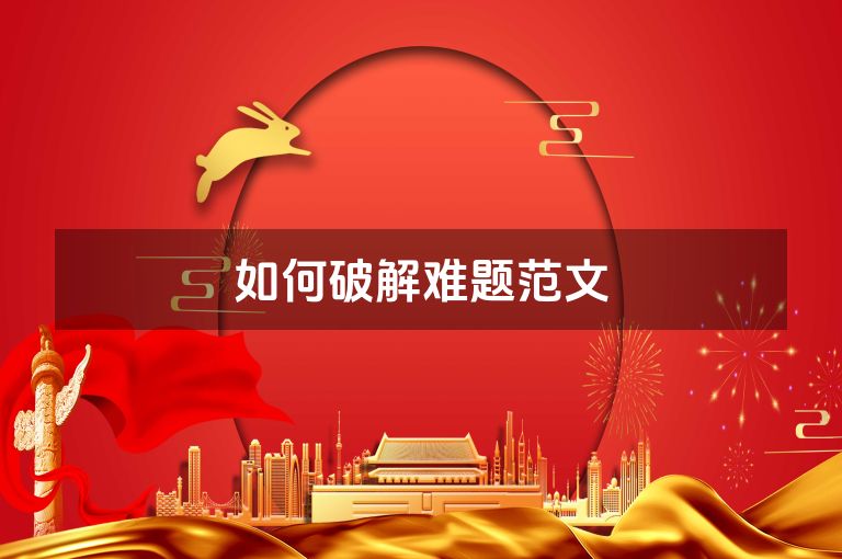 如何破解难题范文