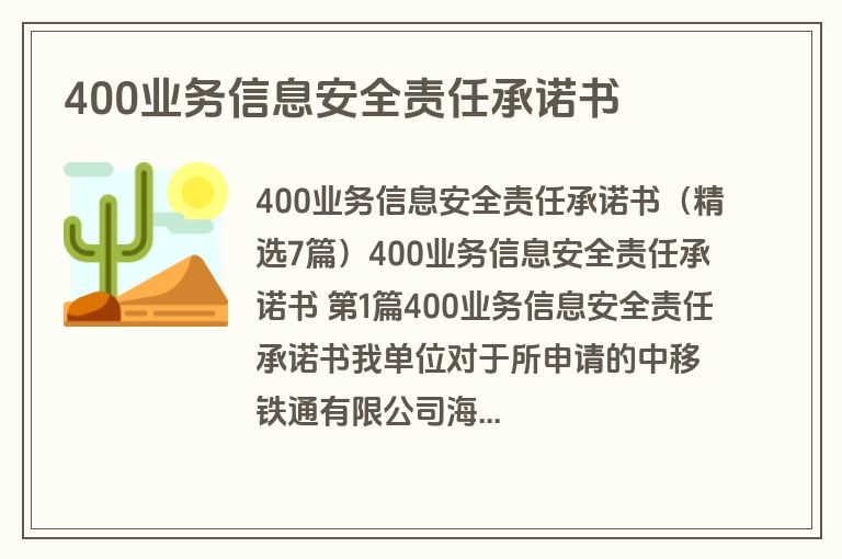 400业务信息安全责任承诺书