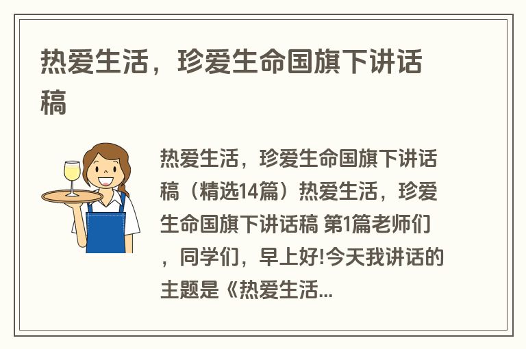 热爱生活，珍爱生命国旗下讲话稿