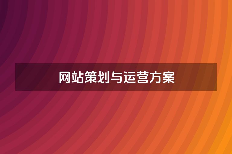 网站策划与运营方案