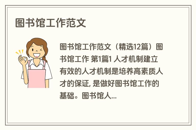 图书馆工作范文