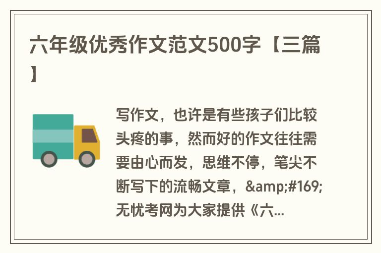 六年级优秀作文范文500字【三篇】