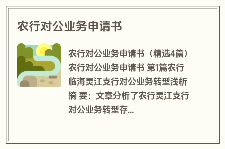 农行对公业务申请书