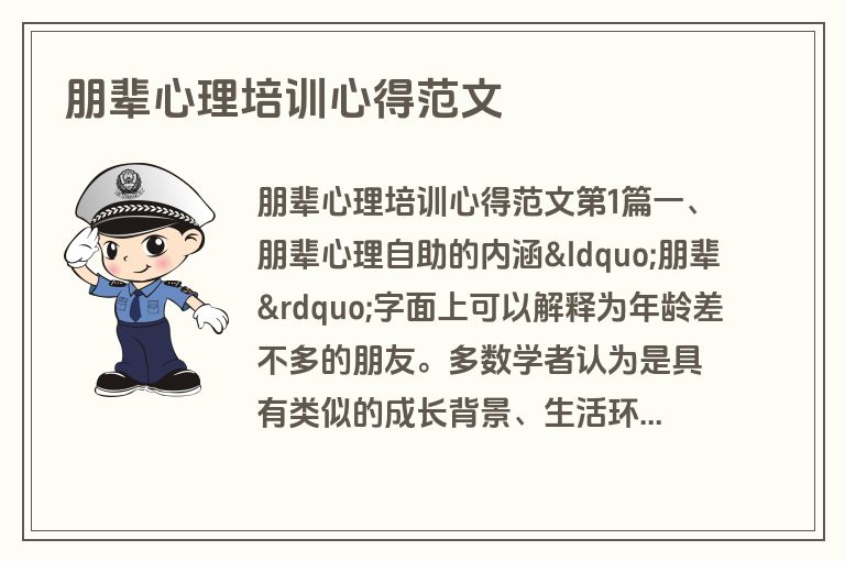 朋辈心理培训心得范文