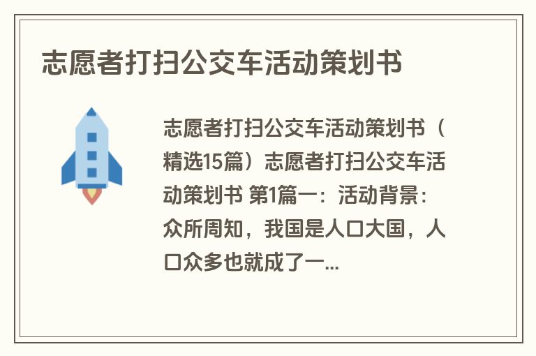 志愿者打扫公交车活动策划书