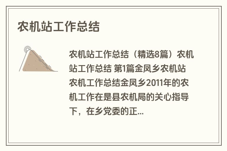 农机站工作总结