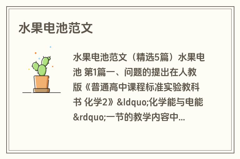 水果电池范文