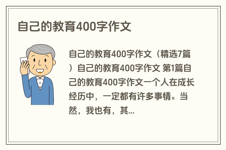自己的教育400字作文