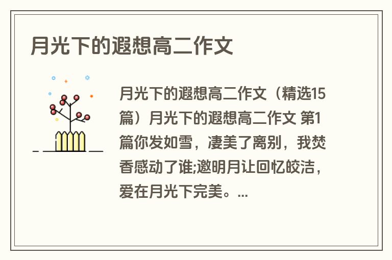 月光下的遐想高二作文