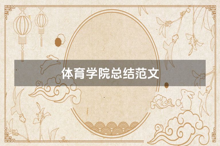 体育学院总结范文